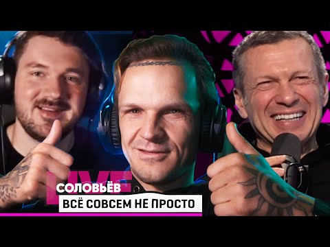 Стас Ай Как Просто — новая шестерка СОЛОВЬЕВА