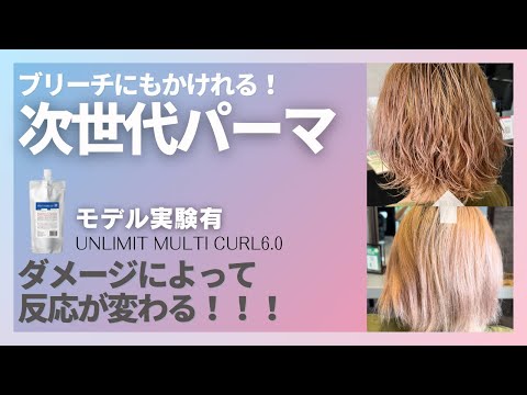 パーマ剤の進化が止まらない！2024年5月発売マルチカール6.0