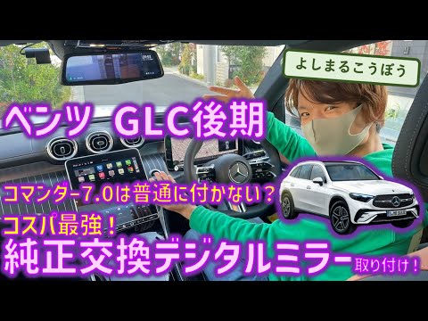 ベンツGLC コスパ最強の純正交換タイプを最強インストール！最新型コマンダーシステムの7.0でもエラー回避の最強インストール！#デジタルインナーミラー  #glc #mercedesbenz