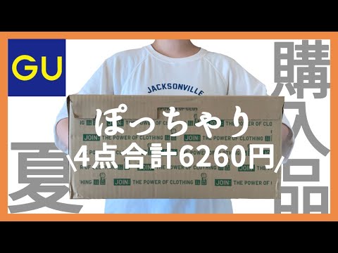 ぽっちゃり【GU購入品紹介】4点合計6260円！新作アイテム正直レビュー｜ぽっちゃり夏コーデ｜プラスサイズ｜GU｜UNIQLO｜購入品｜プチプラ｜