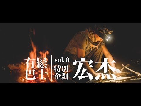 有鬆巴士 vol.6 - 特別企劃 山野間 (下集)