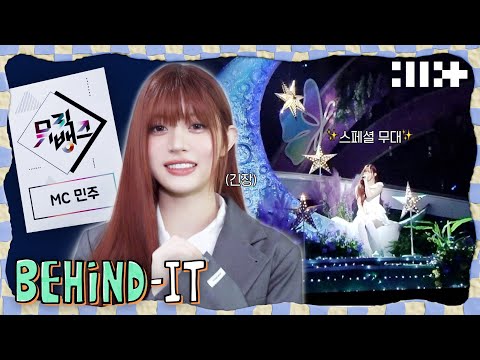 MINJU’s Music Bank MC Debut Behind | ILLIT (아일릿) [BEHIND-IT]