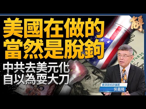 美國在做的當然是脫鉤！為斷交做準備？中共去美元化自以為耍大刀！印度抗共合乎美國地緣政治需要！中共國營企業債務巨大！王朝末期人人為自保相互出賣捅刀！｜吳嘉隆｜新聞大破解 【2024年9月11日】