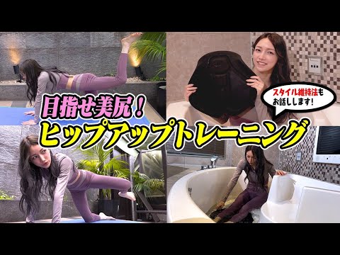 目指せ美尻•••‼︎ライブに向けて後藤真希のヒップトレーニングルーティン