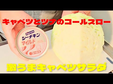 超簡単キャベツコールスローサラダの作り方！ツナ缶でキャベツレシピ！