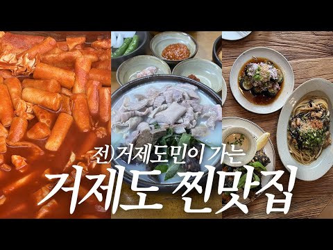 거제도 2박3일 먹방 여행! 로컬이 찾는 찐맛집❤️ 20년 넘게 다닌 떡볶이집, 나영밀, 충남식당 등