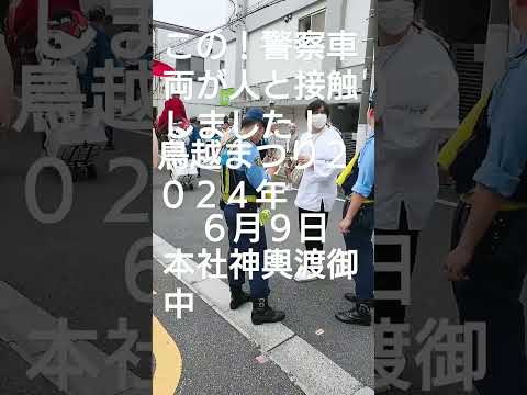 警察車両が人と接触！鳥越まつり２０２４年６月９日 本社神輿渡御中に！接触された人が事情聴取されてる様子です！腰に接触したので腰を少し痛めた感じに見えました！接触と言うより軽く追突した感じに見えました！