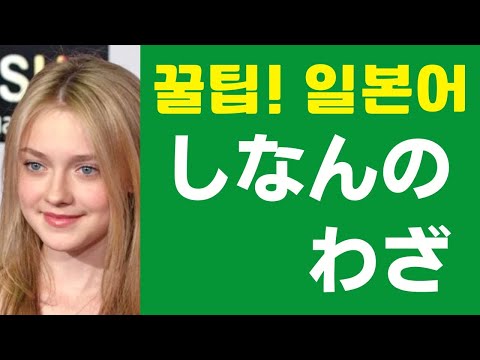 しなんのわざ (꿀팁! 일본어 표현) 日本人が教える日本語