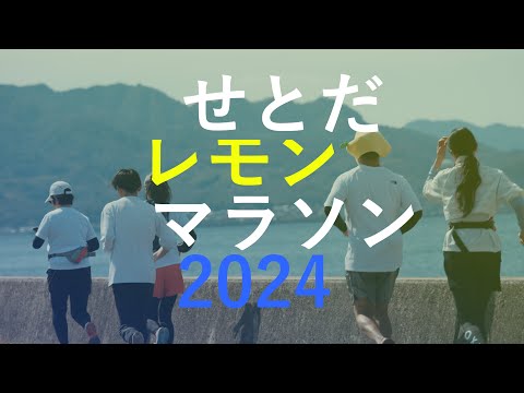 さわやかな しまなみを感じる「せとだレモンマラソン2024」