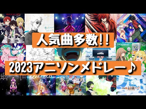 2023年はアニソンが熱い‼人気曲含むアニメソングメドレー‼