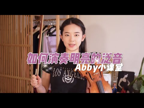 小提琴干货｜如何拥有一颗钻石般的泛音！Violin Tips | How to play great harmonics!