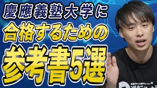 【慶應志望必見】慶應義塾大学の合格におすすめの参考書5選