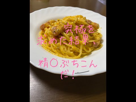 料理人城二郎さんから学んだカルボナーラ【夜食簡単レシピ】【うっせえわ歌ってみたかった】 #Shorts