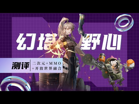 幻塔的野心 是用心良苦還是枉費心機？Tower of Fantasy  ambition