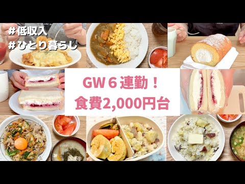 【手取り12万円の節約食生活】非正規雇用/交代勤務