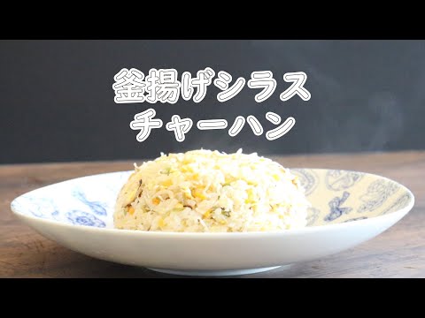 釜揚げシラスのチャーハン