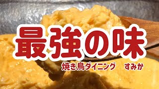 美味しい焼き鳥　藤井寺市のすみかさん