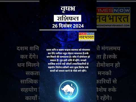 वृषभ राशि | आज का राशिफल | 26 Dec Horoscope | जॉब में मिलेगी सफलता | Taurus Rashifal