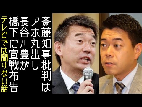 【街録】元フジテレビ・長谷川豊が橋下徹に斎藤知事の件で宣戦布告【改憲君主党チャンネル】