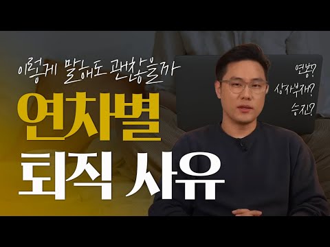 연차별 퇴사 기준 | 퇴사 기준을 정해드립니다