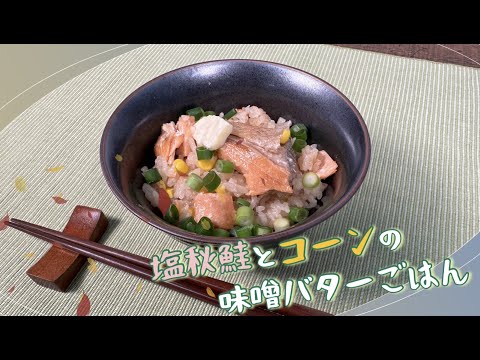 【彩りもきれいな】塩秋鮭とコーンの味噌バターごはん