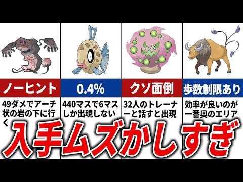 入手難易度が鬼畜すぎたポケモンTOP15【歴代ポケモン】