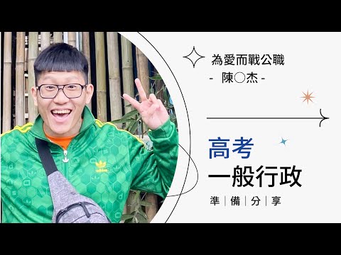 為了愛情的麵包決定報考公職【高考一般行政】｜高普考奪榜特訓班