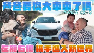 鐵牛爸爸要換大車車了嗎｜左擁右抱一樣這麼好開 HONDA CR-V｜鐵牛婷婷