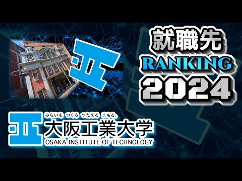 大阪工業大学（大工大）就職先ランキング【2024年卒】（外外経工佛）