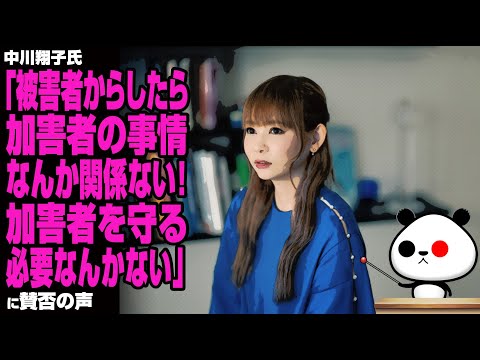 【人権】中川翔子氏「被害者からしたら加害者の事情は関係ない。加害者を守る必要ない」に賛否の声