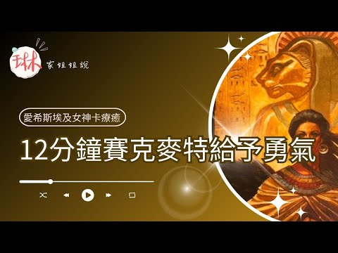 12分鐘賽克麥特給予勇氣【冥想穿越埃及】38. 瑪瑙神廟