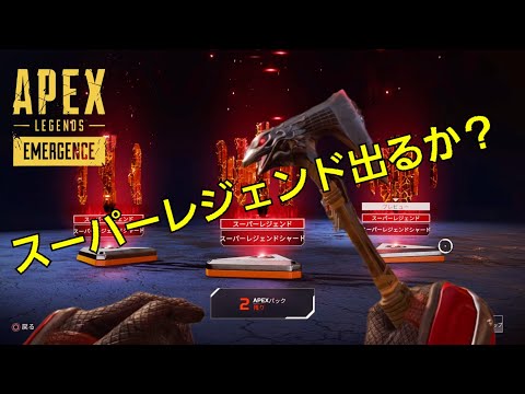 ★APEX★まさワンじゃ！スーパーレジェンドでるか？5パックで引き出す⁉️