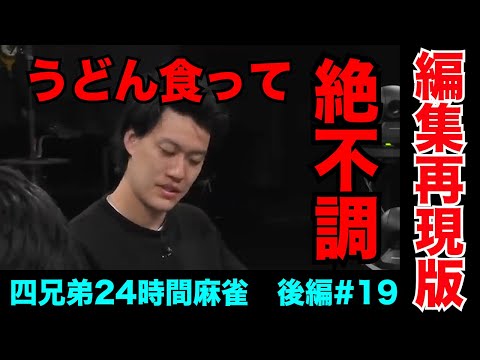 24時間麻雀、終盤でうどん食ったらアカンわ【四兄弟24時間麻雀・後編#１９】