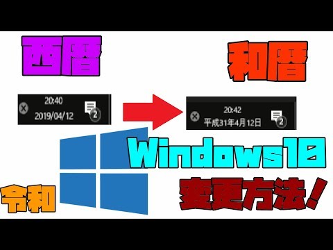 【Windows10】 カレンダーを和暦表示にする方法！ 令和 解説 【アレッサ】