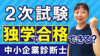 【中小企業診断士】必見！独学で２次試験合格を掴み取る必勝法！_第178回