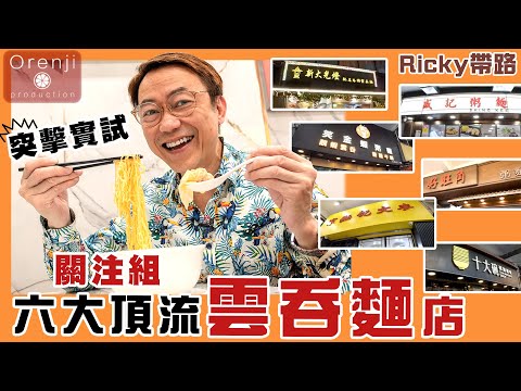 Ricky帶路 實試關注組六大頂流雲吞麵店 跑出竟然係佢？完美散尾雲吞 麵爽彈到有聲 湯底香到不得了 True testing six top-notch wonton noodle shops