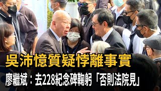 吳沛憶質疑悖離事實　廖繼斌：去228紀念碑鞠躬「否則法院見」－民視新聞