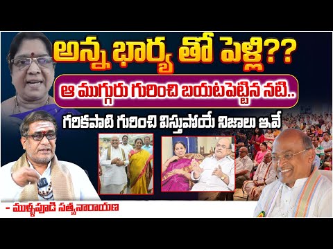 అన్న భార్య తో పెళ్లి??Mullapudi Satyanarayana Exposed About Garikapati | Garikapati | Marriages