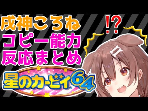 【星のカービィ64】初めてのコピー能力を見たころさんの反応が可愛すぎた【戌神ころね】