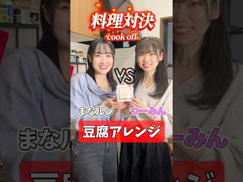 【料理対決】どっちの豆腐アレンジが食べたい？/ Which tofu arrangement would you like to try? #cooking #shorts