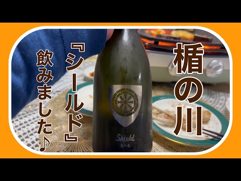 【楯の川】楯の川の『シールド』飲んでみまし😀