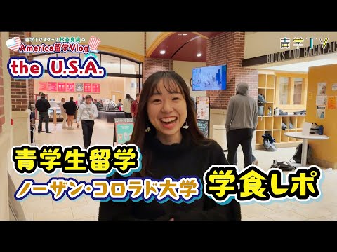 青学TV 真央のアメリカ留学Vlog｜学食レポ！University of Northern Colorado