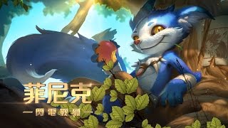 《Garena 傳說對決》英雄放大鏡 - 菲尼克