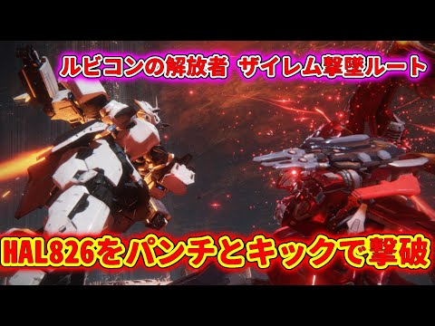 【ARMORED CORE VI FIRES OF RUBICON】ルビコンの解放者ザイレム撃墜ルートのラスボスHAL826をパンチキックで撃破【AC6】【アーマードコア6】