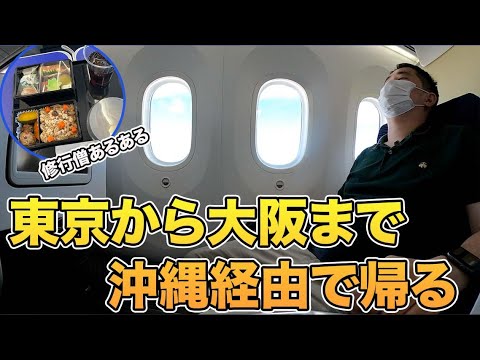 ANAダイヤモンド修行！東京から大阪まで沖縄経由で帰ります。