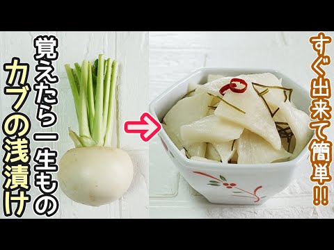 「かぶの浅漬け」短時間漬けるだけ！葉と茎のふりかけも紹介‼作り置き・漬物・かぶ漬け・かぶの葉のふりかけ