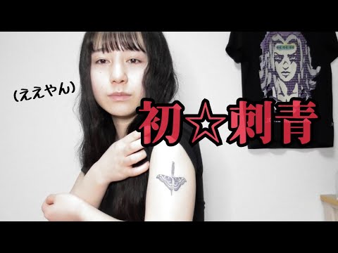 【INK BOX】初めてのタトゥーを刺れてみた！？！