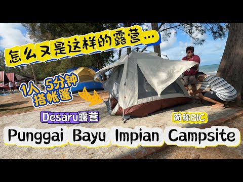 【Bayu Impian Campsite】各种费用价格一次过说清楚。#desaru #camping #bayuimpiancampsite  #campsitereview