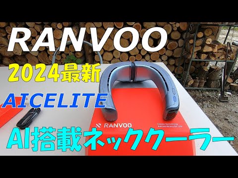 【RANVOO】2024新型AI搭載「AICEMAX」ネッククーラーがエアコン要らずだった⁉【AICE LITE】