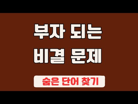 60대 이상 3문제이상 찾으셔야 99세 노인이 되서도 치매 초기증상 없습니다 #53 | 숨은단어찾기,집중력강화,치매예방,치매퀴즈,치매예방퀴즈,두뇌운동,뇌건강,뇌훈련 퀴즈